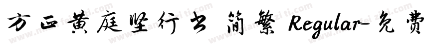 方正黄庭坚行书 简繁 Regular字体转换